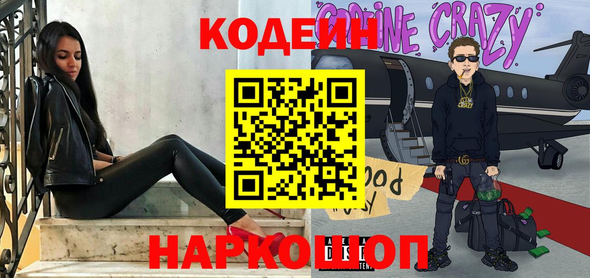 Codein напиток Lean (лин)  Вход с VPN  Коммунар 